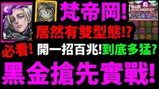 【阿紅神魔】新黑金搶先實戰『梵帝岡有雙型態?』開一招就百兆真的強嗎？血量只有50萬！？是暗機械？要搭配劍骨龍才強？影片細節分析【聖庭審訊 ‧ 梵帝岡PV】【審判開始】