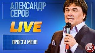 АЛЕКСАНДР СЕРОВ  ПРОСТИ МЕНЯ  LIVE 