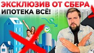 ЭКСКЛЮЗИВНАЯ ИНФОРМАЦИЯ от СБЕРА Ипотека с господдержкой ВСЁ