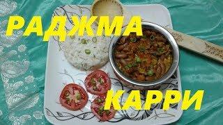 РАДЖМА КАРРИ Rajma Curry КРАСНАЯ ФАСОЛЬ ТУШЕНАЯ СО СПЕЦИЯМИ. ИНДИЙСКОЕ ВЕГЕТАРИАНСКОЕ БЛЮДО.