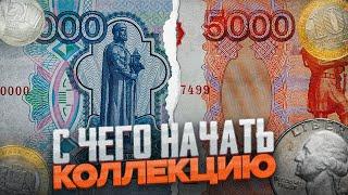 С ЧЕГО НАЧАТЬ КОЛЛЕКЦИЮ МОНЕТ НОВИЧКУ?