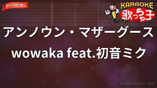 【ガイドなし】アンノウン・マザーグース  wowaka feat.初音ミク【カラオケ】