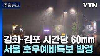 날씨 강화·김포 시간당 60mm 물 폭탄...호우 긴급재난문자  YTN