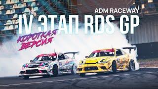 4 ЭТАП ADM Raceway  ТРАНСЛЯЦИЯ RDS GP