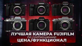 Лучшая камера Fujifilm по соотношению функционалстоимость в 2024 году