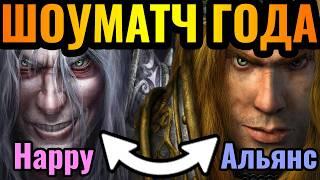 ЛУЧШЕЕ ШОУ 2024 ГОДА Happy за Альянс vs Romantic за Нежить. Поменялись расами в Warcraft 3 Reforged