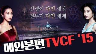 THINE다인 런칭기념 메인 본편 TVCF 15 공개