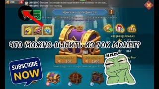 ОТКРЫВАЕМ 70К КОРОЛЕВСКИХ МОНЕТ КАКОЙ ДРОП? Lords Mobile