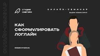 Как сформулировать логлайн. Семинар для сценаристов писателей драматургов режиссеров