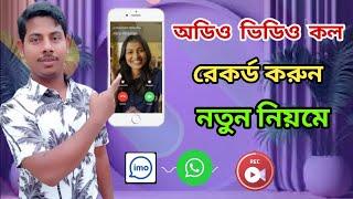 অডিও ভিডিও কল রেকর্ড করার  উপায় how to record video and Audio call. imo.WhatsApp. Messenger