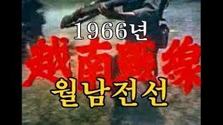 越南戰線 1966년 - 월남전과 한국