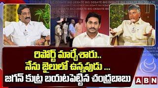 నేను జైలులో ఉన్నపుడు ..జగన్ కుట్ర బయటపెట్టిన చంద్రబాబు  Chandrababu about JAIL Life  ABN