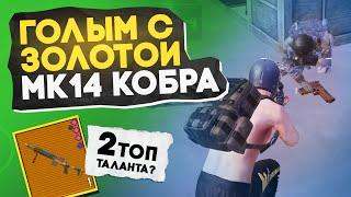 ГОЛЫМ С ЗОЛОТОЙ МК14 КОБРА? В НОВОМ METRO ROYALE  PUBG MOBILE  МЕТРО РОЯЛЬ