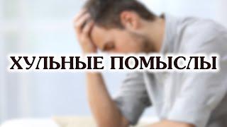 Хульные помыслы