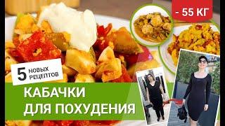 -55 кг Кабачки Для Похудения 5 Рецептов для похудения Как Похудеть мария мироневич