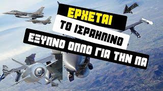 Οι πρώτες ισραηλινές συλλογές Spice για τα F-16 Viper μέσα στο 2024 για την ΠΑ