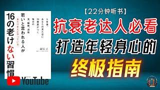 抗衰老达人必看：打造年轻身心的终极指南！【22分钟讲解《被认为年轻的人常常做的16种保持年轻的习惯》】