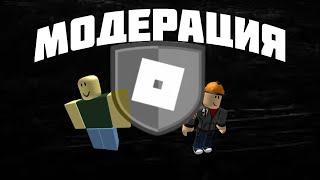 Почему Модерация Роблокса Ужасна?  Roblox