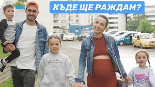 Къде ще раждам?  Разговор с акушерките ми Зебра