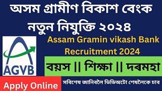 Assam Gramin Vikash Bank Recruitment 2024  বেংকৰ নিযুক্তি ২০২৪  অসমত বেংকৰ নিযুক্তি  Govt Jobs