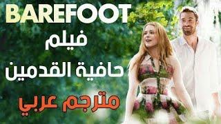 أفضل فيلم رومانسي درامي مترجم -BAREFOOT- يستحق المشاهدة بجودة عالية 