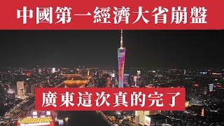 太慘烈！中國第一經濟大省40年來首次崩盤！廣東這次真的完了！深圳廣州房價暴跌40%，商場關門70%，近百萬人逃離，86個老字號倒閉，GDP被江蘇反超，養老金耗盡，35年老大哥地位終結！世界工廠變鬼城！