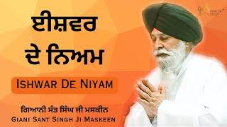 Ishwar De Niyam  ਈਸ਼ਵਰ ਦੇ ਨਿਅਮ  Giani Sant Singh Ji Maskeen Katha  Gyan Da Sagar