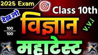 Class 10th Science Objective 2025 Exam  #science #babulstudyclasses #bablusir #vviscienceobjective