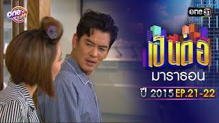 เป็นต่อ2015 EP. 21 - 22 ดูกันแบบยาวๆ  oneมาราธอน  one31