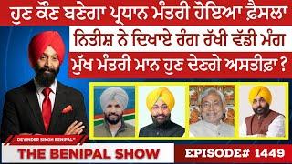 ਨਿਤੀਸ਼ ਨੇ ਦਿਖਾਏ ਰੰਗ ਰੱਖੀ ਵੱਡੀ ਮੰਗ1449 THE BENIPAL SHOW