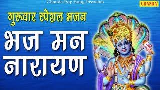 भज मन नारायण  विष्णु महामंत्र  Superhit Bhagwan Vishnu Mahamantra  Deepak Kumar  Chanda Pop Song