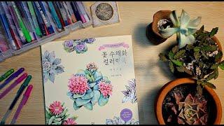 Flower Watercoloring Book- Companion Plants by Myeong-sun Lee and Myung-hee Kim