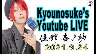 【LIVE】Part.9 Kyounosuke Talk&Singing at YouTube LIVE