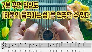 이지칼림바 7분 후면 당신도 하울의 움직이는 성 OST 인생의 회전목마를 연주할 수 있다. Merry go round of life kalimba tabs