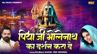 Piyaji Bholenath Ka Darshan Karade Official Video Rajbala Nagar - Vedi Ghursal  Latest Bhole Song