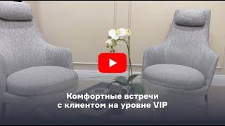 Комфортные встречи с клиентом на уровне VIP