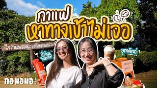 กาแฟชื่อเท่ ร้านไม่ลับ เจ้าของอินดี้ มีสวนรอบบ้าน หาทางเข้าไม่เจอ  กอมอนอ “อุตรดิตถ์” ต้องฮิตแล้ว