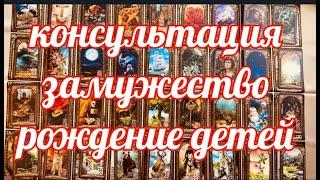 КОНСУЛЬТАЦИЯ БРЛ  И ТАРО  ЗАМУЖЕСТВО РОЖДЕНИЕ ДЕТЕЙ ДОМ ОТ ЯНИНАТАРО️СОЛНЦЕ#рекомендации