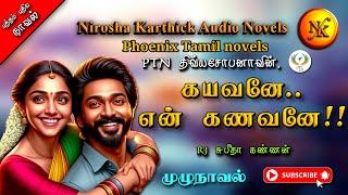 கயவனே என் கணவனே  திவ்யசோபனா  tamil audio novels  tamil novels audiobooks  love and romantic
