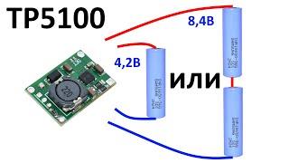 Плата заряда TP5100 Li-Ion литиевых аккумуляторов 1S 2S 1А 2А