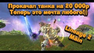 Зарядил 20 000 руб. в танка подписчика в Lineage 2 Main это мечта И ты еще не играешь на танке?