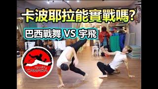 【 巴西戰舞能實戰嗎? 宇飛踢館-卡波耶拉 Ninja教練  】  ｜Capoeira Camara Taiwan