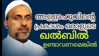 അള്ളാഹുവിന്റെ പ്രകാശം ഒരാളുടെ ഖൽബിൽ വരണമെങ്കിൽ#rahmathulla qasimi