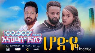ሆድዬ ሙሉ ፊልም  Hodeye  New Ethiopian movie  Full Length Ethiopian Film 2024 #Haset Movies