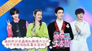 “Happy Camp”20210320 Dilraba&Leo&Zhou Shen&Jin jing&Liu Yuning丨MGTV