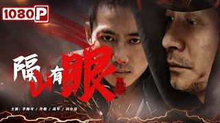 《隔山有眼》 Eyes Behind Mountain 刑警队火力全开对战毒贩窝  李梅可  许敏  高军  田小洁   Chinese Movie ENG