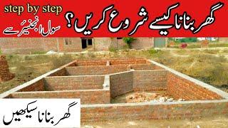 House construction guide in Pakistan  step by step house construction from foundation