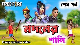 মদনের শালিঅন্তীম পর্ব New free fire funny cartoon video in bengali