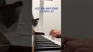 하루 15분씩 2년 간 연습한 비전공자 쇼팽 발라드 1번 피아노 연주 chopin ballade no.1