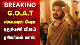 GOAT Movie Special Show In Puducherry  Thalapathy Vijay  Puducherry CM Rangasamy  Tamil News